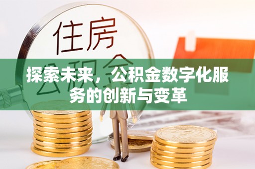 仁和探索未来，公积金数字化服务的创新与变革
