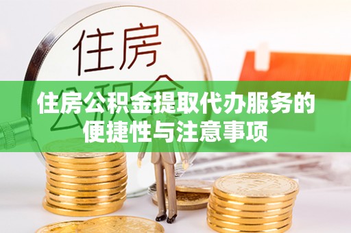 仁和住房公积金提取代办服务的便捷性与注意事项