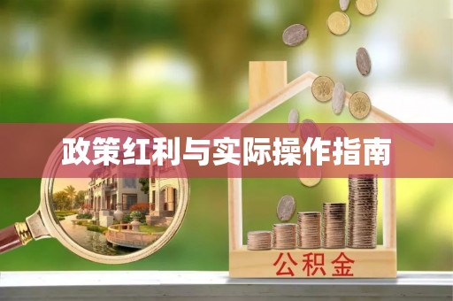 仁和政策红利与实际操作指南