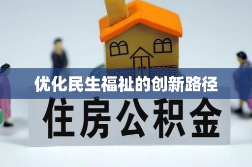 仁和优化民生福祉的创新路径