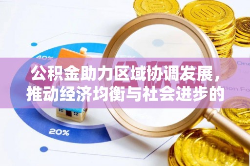 仁和公积金助力区域协调发展，推动经济均衡与社会进步的桥梁