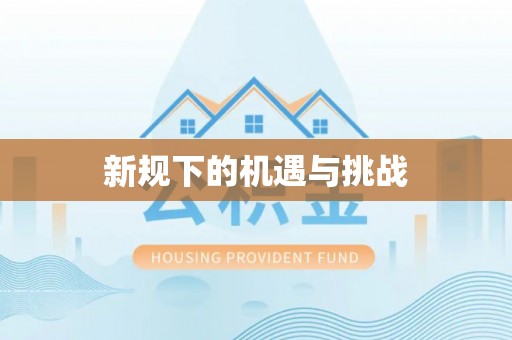 仁和新规下的机遇与挑战