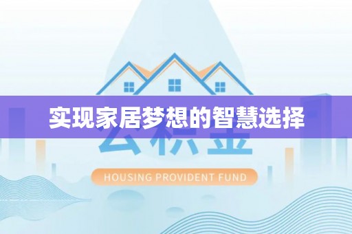 仁和实现家居梦想的智慧选择