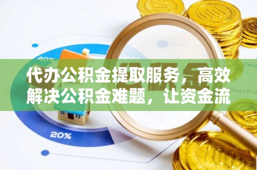仁和代办公积金提取服务，高效解决公积金难题，让资金流动更自由