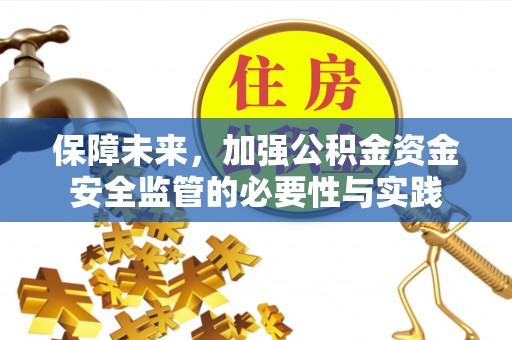 仁和保障未来，加强公积金资金安全监管的必要性与实践
