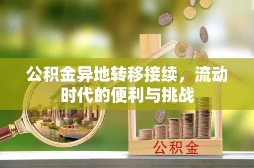 仁和公积金异地转移接续，流动时代的便利与挑战