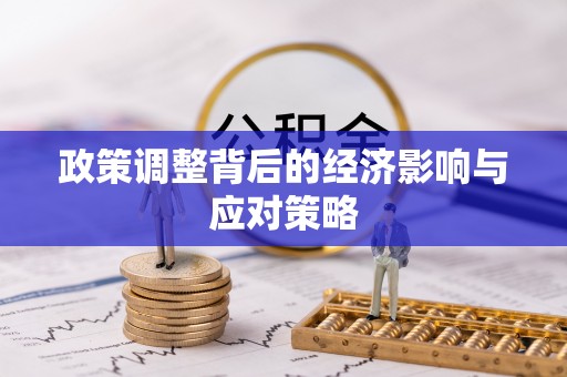 仁和政策调整背后的经济影响与应对策略
