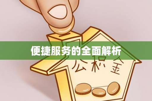 仁和便捷服务的全面解析