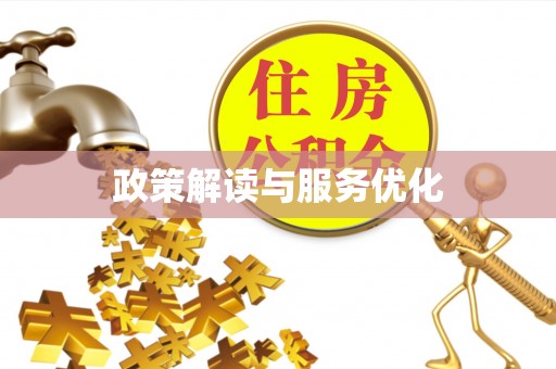 仁和政策解读与服务优化