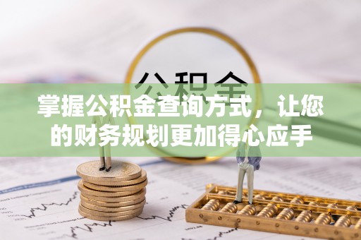 仁和掌握公积金查询方式，让您的财务规划更加得心应手