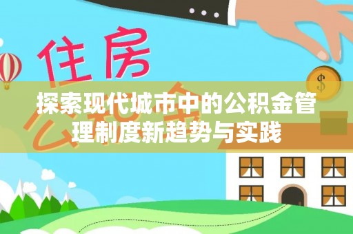 仁和探索现代城市中的公积金管理制度新趋势与实践
