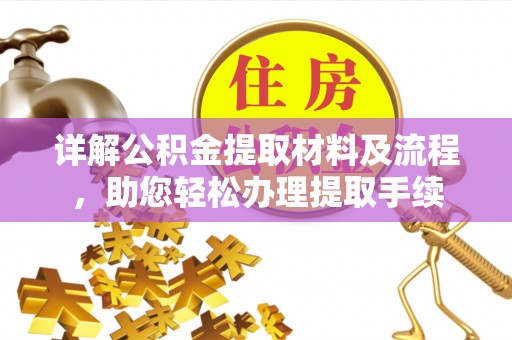 仁和详解公积金提取材料及流程，助您轻松办理提取手续