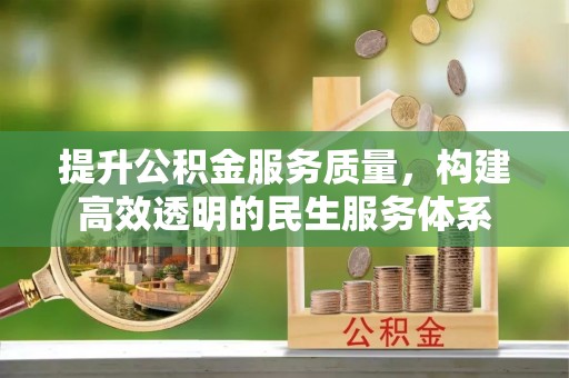 仁和提升公积金服务质量，构建高效透明的民生服务体系