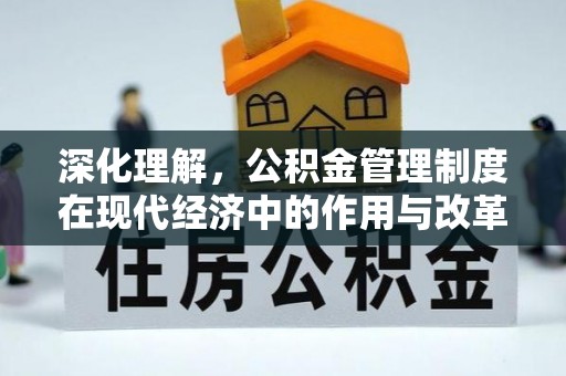 仁和深化理解，公积金管理制度在现代经济中的作用与改革方向