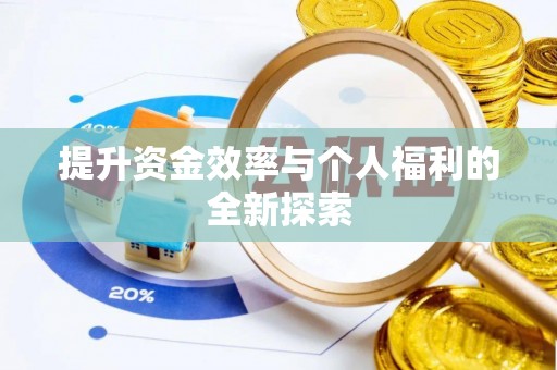 仁和提升资金效率与个人福利的全新探索