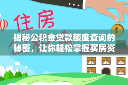 仁和揭秘公积金贷款额度查询的秘密，让你轻松掌握买房资金规划