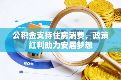 仁和公积金支持住房消费，政策红利助力安居梦想