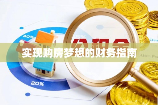 仁和实现购房梦想的财务指南