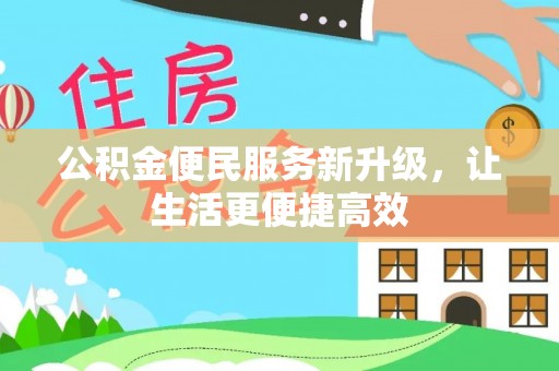 仁和公积金便民服务新升级，让生活更便捷高效