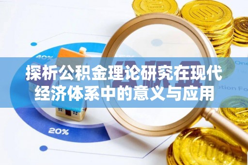 仁和探析公积金理论研究在现代经济体系中的意义与应用