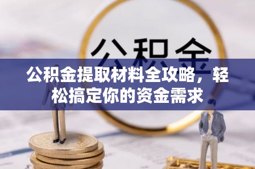 仁和公积金提取材料全攻略，轻松搞定你的资金需求