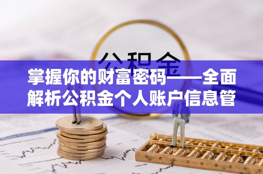 仁和掌握你的财富密码——全面解析公积金个人账户信息管理与优化