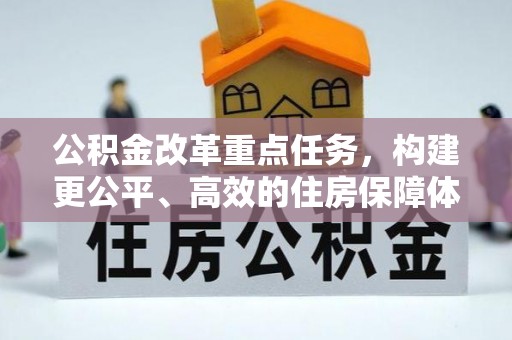 仁和公积金改革重点任务，构建更公平、高效的住房保障体系