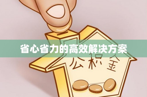 仁和省心省力的高效解决方案