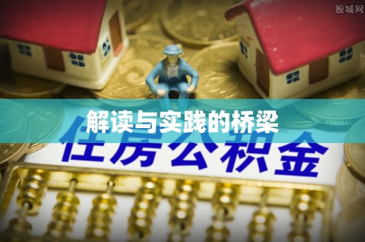 仁和解读与实践的桥梁