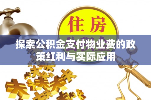 仁和探索公积金支付物业费的政策红利与实际应用
