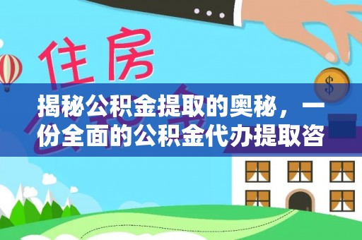 仁和揭秘公积金提取的奥秘，一份全面的公积金代办提取咨询指南