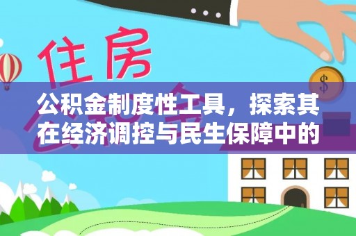 仁和公积金制度性工具，探索其在经济调控与民生保障中的重要作用