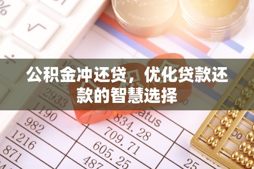 仁和公积金冲还贷，优化贷款还款的智慧选择
