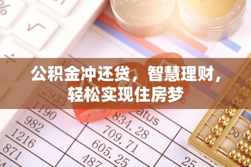 仁和公积金冲还贷，智慧理财，轻松实现住房梦