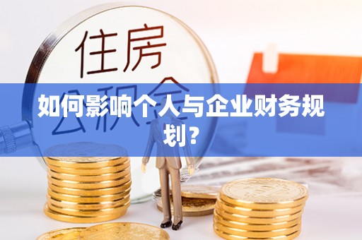 仁和如何影响个人与企业财务规划？