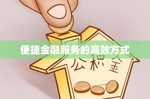 仁和便捷金融服务的高效方式