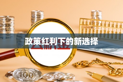 仁和政策红利下的新选择