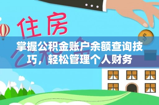 仁和掌握公积金账户余额查询技巧，轻松管理个人财务