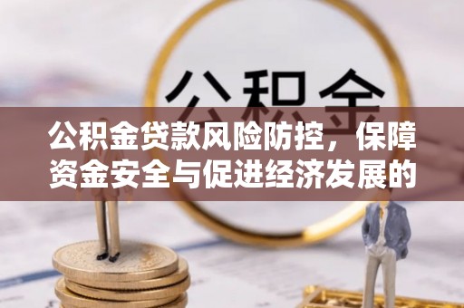 仁和公积金贷款风险防控，保障资金安全与促进经济发展的平衡之道