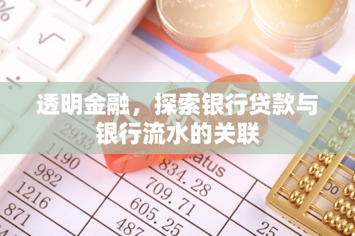 仁和透明金融，探索银行贷款与银行流水的关联