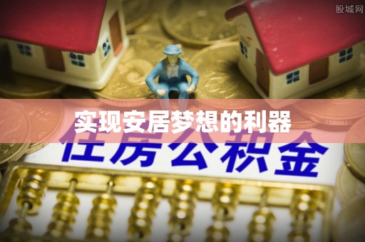 仁和实现安居梦想的利器