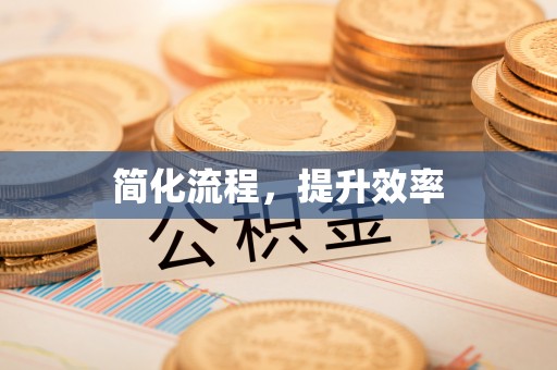 仁和简化流程，提升效率