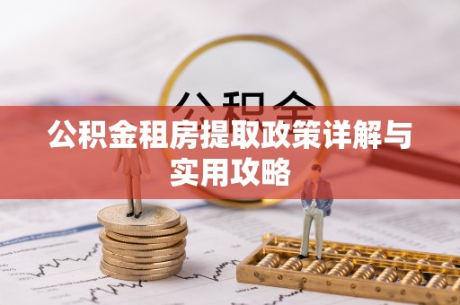 仁和公积金租房提取政策详解与实用攻略