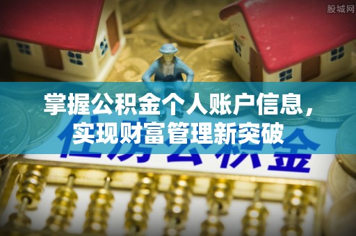仁和掌握公积金个人账户信息，实现财富管理新突破