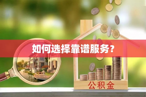 仁和如何选择靠谱服务？