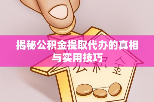 仁和揭秘公积金提取代办的真相与实用技巧