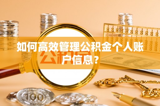 仁和如何高效管理公积金个人账户信息？
