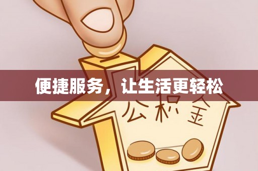 仁和便捷服务，让生活更轻松