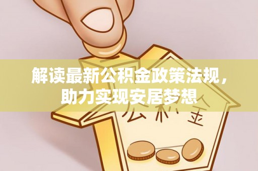 仁和解读最新公积金政策法规，助力实现安居梦想