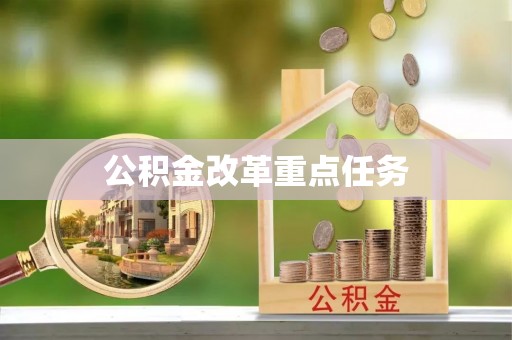 仁和公积金改革重点任务